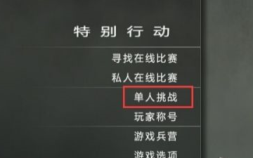 使命召唤8生存模式怎么玩?使命召唤8生存模式玩法攻略