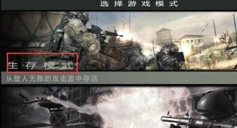 使命召唤8生存模式怎么玩?使命召唤8生存模式玩法攻略