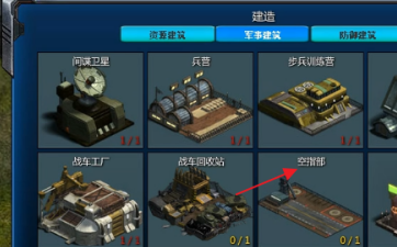 红色警戒2共和国之辉怎么建造空指部?红色警戒2共和国之辉建造空指部的方法