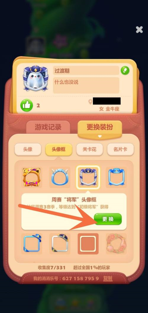 开心消消乐如何装备头像框？开心消消乐装备头像框的详细攻略