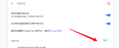 谷歌浏览器怎样设置付款方式？谷歌浏览器设置付款方式的方法