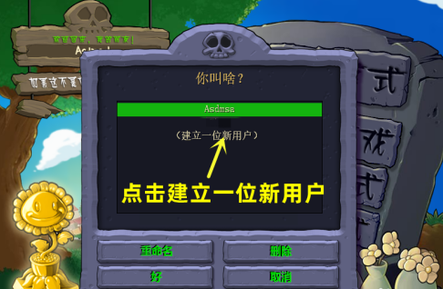植物大战僵尸电脑版如何创建新账号?植物大战僵尸电脑版创建新账号的具体操作