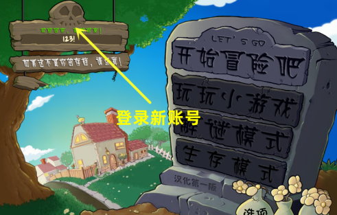 植物大战僵尸电脑版如何创建新账号?植物大战僵尸电脑版创建新账号的具体操作