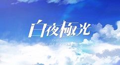 白夜极光如何搭配水队阵容？白夜极光搭配水队阵容的详细攻略