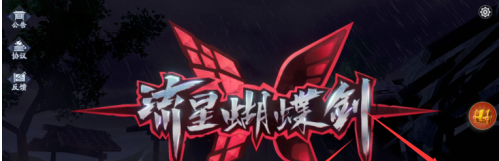 流星蝴蝶剑如何装配绝学?流星蝴蝶剑装配绝学的玩法攻略