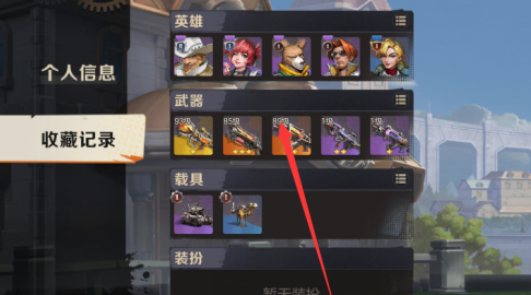合金弹头收藏记录在哪里？合金弹头找到收藏记录的方法