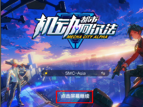机动都市阿尔法如何设置语言?机动都市阿尔法设置语言的方法