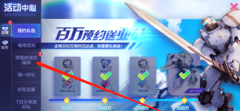 机动都市阿尔法怎样领取课后辅导奖励？机动都市阿尔法领取课后辅导奖励的方法