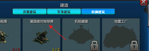 红色警戒2共和国之辉怎样建造爱国者对地导弹?红色警戒2共和国之辉建造爱国者对地导弹的详细攻略
