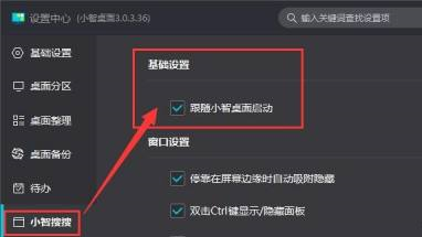 小智桌面启动后怎么同时启动“小智搜搜”功能？小智桌面启动后同时启动“小智搜搜”功能的方法