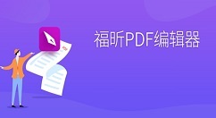 福昕PDF编辑器怎样压缩PDF文档大小？福昕PDF编辑器压缩PDF文档大小的方法