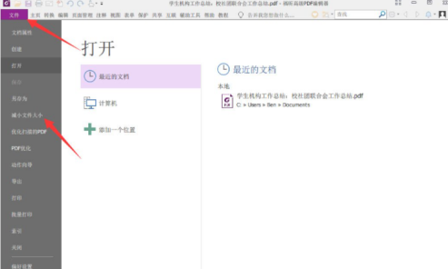 福昕PDF编辑器怎样压缩PDF文档大小？福昕PDF编辑器压缩PDF文档大小的方法