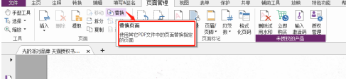 福昕PDF编辑器怎么设置PDF替换页面？福昕PDF编辑器设置PDF替换页面的方法