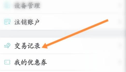 CAD看图王如何查看交易记录信息？CAD看图王查看交易记录信息的方法