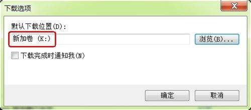 IE9 浏览器怎么更改下载默认储存位置？IE9 浏览器更改下载默认储存位置的方法