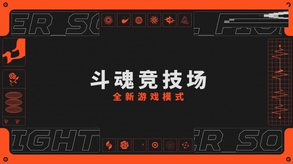 《英雄联盟》斗魂觉醒活动宣传片：新模式新皮肤来了