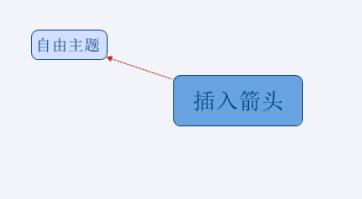 XMind如何画箭头?XMind画箭头的具体操作