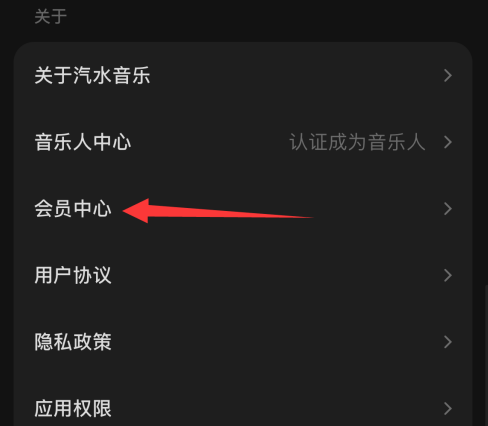 汽水音乐怎样设置会员中心？汽水音乐设置会员中心的方法