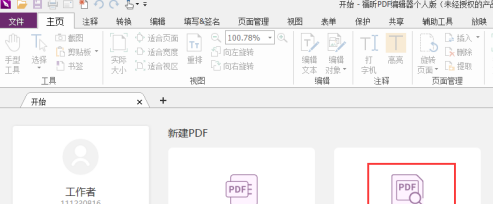 福昕PDF编辑器怎么设置PDF阅读模式？福昕PDF编辑器设置PDF阅读模式的方法