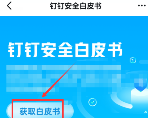 钉钉如何下载钉钉安全白皮书？钉钉下载钉钉安全白皮书的方法