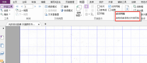 福昕PDF编辑器如何设置PDF文档对齐网格？福昕PDF编辑器设置PDF文档对齐网格的方法