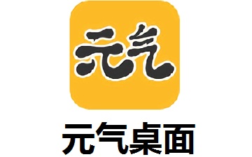 元气桌面如何设置截图快捷键？元气桌面设置截图快捷键的方法