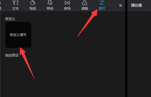 剪映专业版如何自定义调节？剪映专业版自定义调节的方法