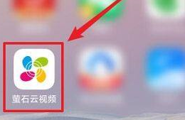 萤石云视频如何修改城市?萤石云视频修改城市的方法