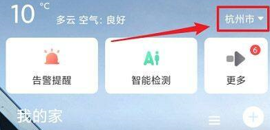 萤石云视频如何修改城市?萤石云视频修改城市的方法