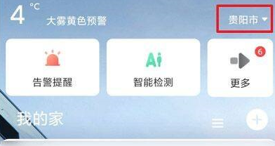 萤石云视频如何修改城市?萤石云视频修改城市的方法