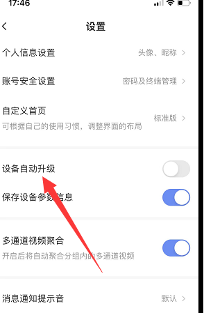 萤石云视频怎样打开设备自动升级？萤石云视频打开设备自动升级的方法