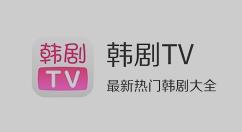 韩剧TV如何查看错误报告？韩剧TV查看错误报告的方法