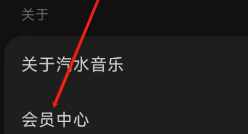 汽水音乐如何进入会员中心？汽水音乐进入会员中心的方法