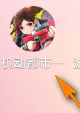 机动都市阿尔法怎样查看赛季榜排行？机动都市阿尔法查看赛季榜排行的具体操作