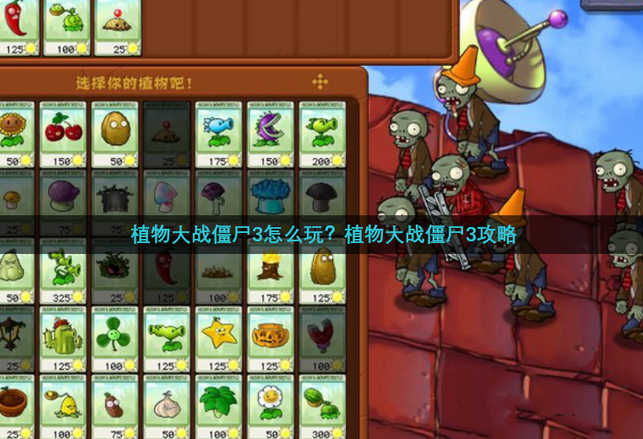 植物大战僵尸3怎么玩?植物大战僵尸3玩法攻略