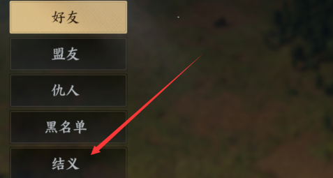 战地无疆怎样结义？战地无疆结义的玩法攻略