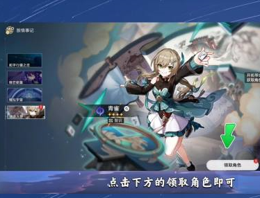 崩坏：星穹铁道如何领取青雀？崩坏：星穹铁道领取青雀的详细攻略