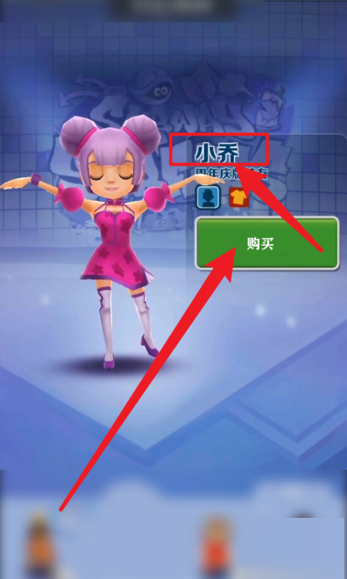 地铁跑酷如何获得小乔？地铁跑酷获得小乔的玩法攻略