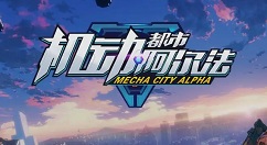机动都市阿尔法怎么看驾驶员传记？机动都市阿尔法看驾驶员传记的详细攻略