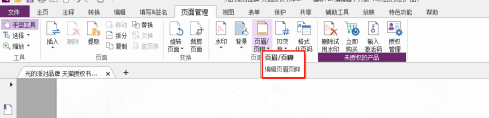 福昕PDF编辑器如何设置PDF页眉/页脚？福昕PDF编辑器设置PDF页眉/页脚的方法