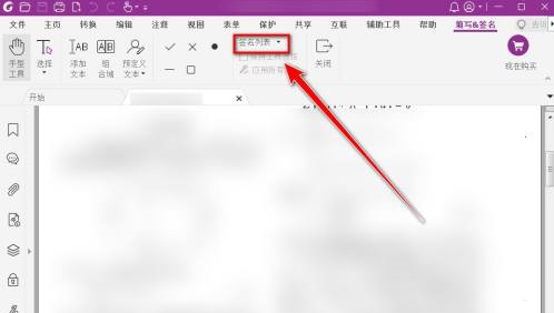 福昕PDF编辑器怎样删除绘制签名？福昕PDF编辑器删除绘制签名的方法