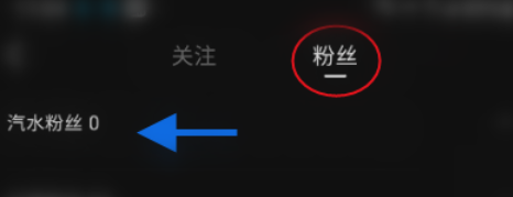 汽水音乐怎样查看粉丝？汽水音乐查看粉丝的方法