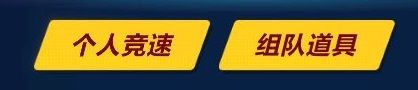 qq飞车怎样参加排位赛？qq飞车参加排位赛的详细攻略
