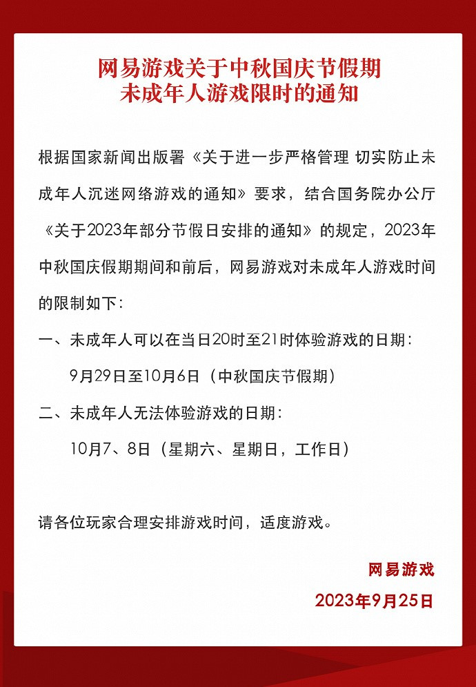 网易游戏发布中秋国庆假期未成年人游戏限时通知
