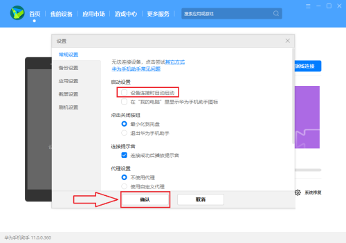 华为手机助手PC如何设置设备连接时自动启动?华为手机助手PC设置设备连接时自动启动的方法