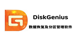 diskgenius数据怎么恢复?diskgenius数据恢复教程