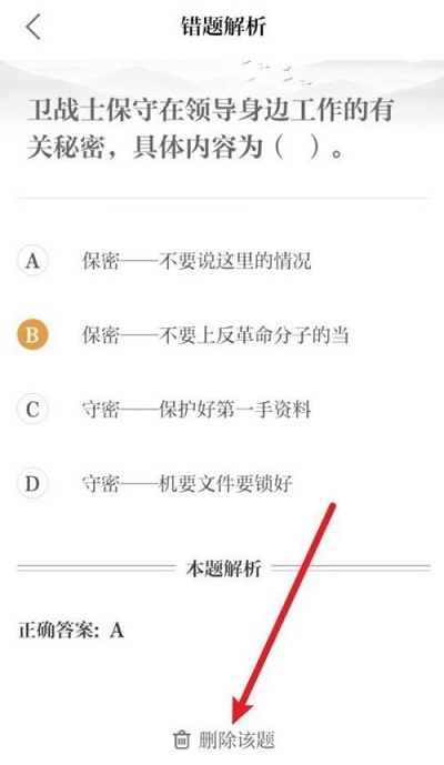 保密观如何删除错题记录?保密观删除错题记录的方法