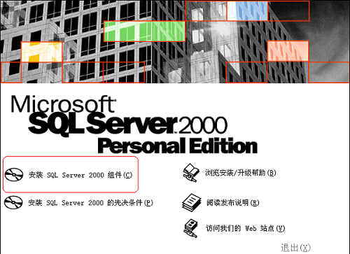 sql2000怎么安装?sql2000安装教程