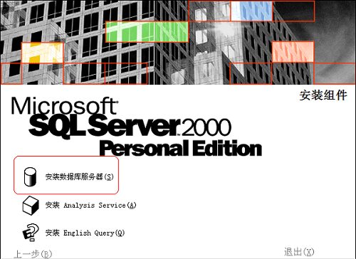 sql2000怎么安装?sql2000安装教程