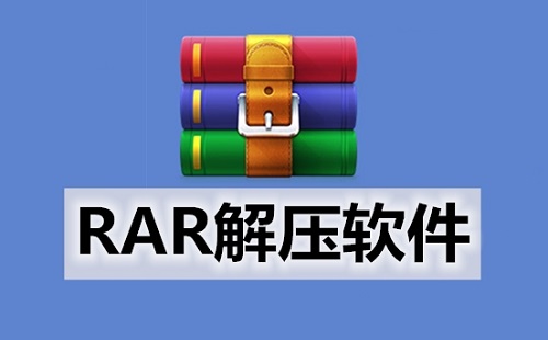 rar解压软件大全-rar解压软件哪个好